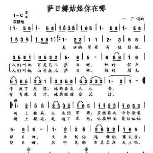 萨日娜姑娘你在哪_民歌简谱_词曲:一丁 一丁