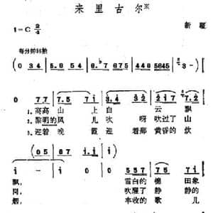 来里古尔_民歌简谱_词曲: 新疆维吾尔族民歌