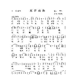 家在南海_歌曲简谱_词曲:丁育政 刘泽湖