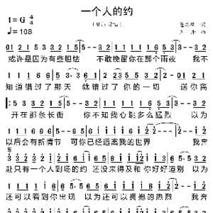 一个人的约_歌曲简谱_词曲:董志辉 王帅