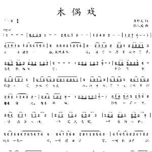 木偶戏_歌曲简谱_词曲:吴钟文 张伟英