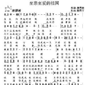 至亲至爱的祖国_民歌简谱_词曲:萧思林 郭思丁