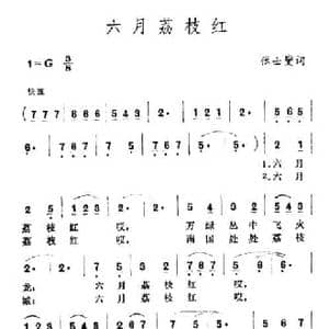 六月荔枝红_民歌简谱_词曲:张士燮 王酩