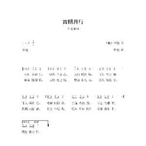 古朗月行_歌谱投稿_词曲:李白 罗鹏