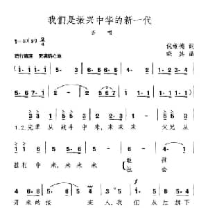 我们是振兴中华的新一代_通俗唱法乐谱_词曲:倪维德 晓其