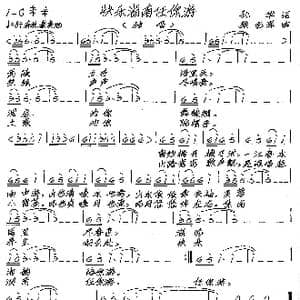 快乐湖南任你游_歌谱投稿_词曲:孙华 张艺军