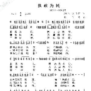 执政为民_歌曲简谱_词曲:唐鸣皋 赵甫博 赵甫博