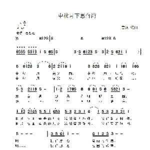 中秋月下思台湾_歌曲简谱_词曲:雷渡 雷渡