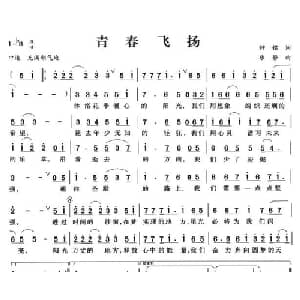 青春飞扬_通俗唱法乐谱_词曲:钟镭 乐静
