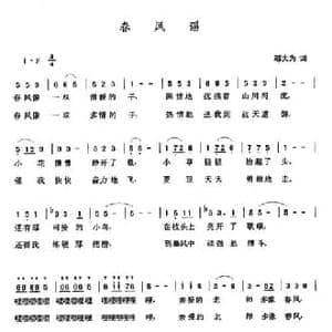 春风谣_民歌简谱_词曲:邬大为 张玉晶