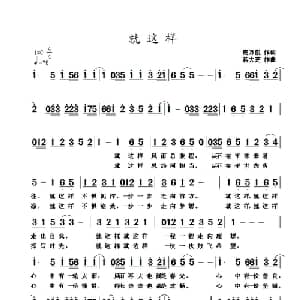 就这样_通俗唱法乐谱_词曲:皮万俊 蒋大芝