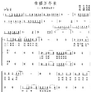 幸福万年长_合唱歌谱_词曲:晓东 浮光
