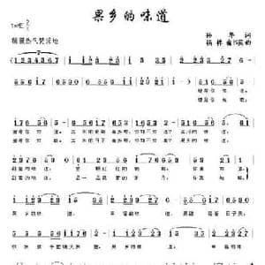 果乡的味道_民歌简谱_词曲:孙华 杨桦 俞书英