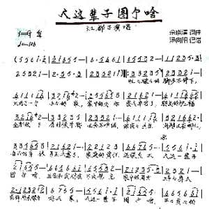 人这辈子图个啥_歌谱投稿_词曲:余晓清 余晓清