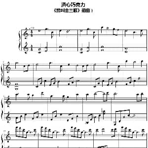 酒心巧克力 钢琴谱