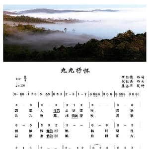 九九抒怀_歌谱投稿_词曲:何绍儒 刘祖荷