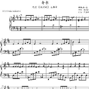 奇书 钢琴谱 高世章作曲 靠谱喵制谱