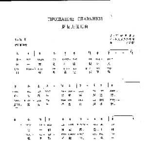 斯拉夫送行曲Прощание Славянки_歌谱投稿_词曲:阿•菲多托夫 瓦•阿伽普庚