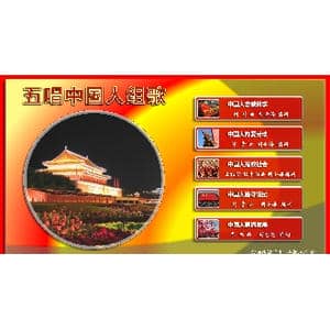 五唱中国人组歌_歌曲简谱_词曲:胡金海 刘琦等