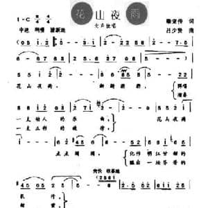 花山夜雨_民歌简谱_词曲:梁宠传 吕少贤