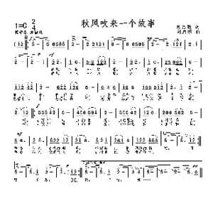 秋风吹来一个故事_歌曲简谱_词曲:刘志毅 刘启明