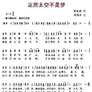定居太空不是梦_儿歌乐谱_词曲:付俊德 刘锡古
