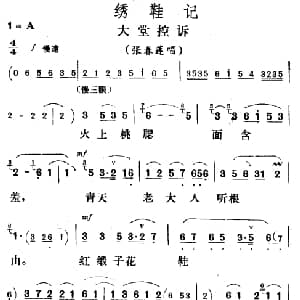 评剧谱 | 大堂控诉 绣鞋记 张春莲唱段