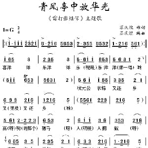 云南花灯 青风亭中放华光 雷打张继保 主题歌 苏庆煌 苏庆煌编曲