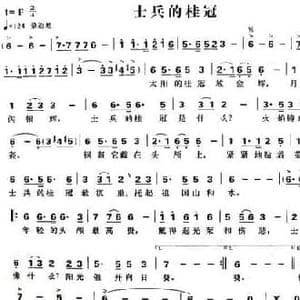 士兵的桂冠_民歌简谱_词曲:贺东久 印青