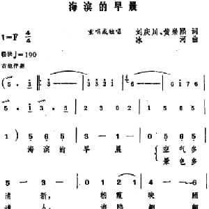海滨的早晨_合唱歌谱_词曲:刘庆川 黄崇熙 冰河