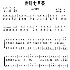 走进七月香_合唱歌谱_词曲:尹仁镜 张世敏