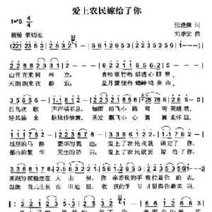 爱上农民嫁给了你_民歌简谱_词曲:张逢康 刘季宏