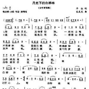 月光下的白桦林_民歌简谱_词曲:于佳 孔庆文
