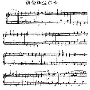 手风琴谱 | 海伦娜波尔卡