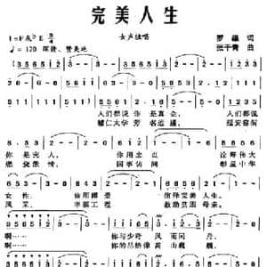 完美人生_民歌简谱_词曲:罗雄 张干青