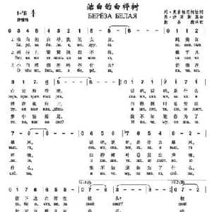 洁白的白桦树_歌谱投稿_词曲:列•奥甫相尼柯夫 弗•沙英斯基