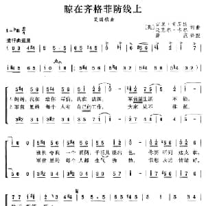 晾在齐格菲防线上 英国 _外国歌谱_词曲: 薛范 译配