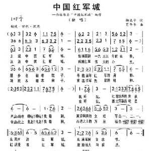中国红军城_民歌简谱_词曲:杨正中 苟华丰