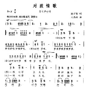 对渡情歌_通俗唱法乐谱_词曲:谢万智 王鼎南