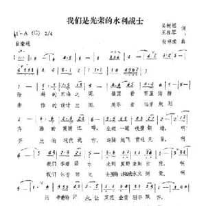 我们是光荣的水利战士_民歌简谱_词曲:吴树福 王雅琴 校林荣