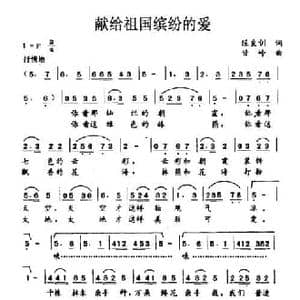 献给祖国缤纷的爱_民歌简谱_词曲:陈良训 甘岭