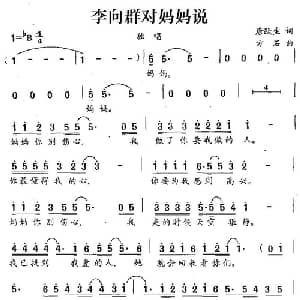 李向群对妈妈说_通俗唱法乐谱_词曲:唐跃生 方石