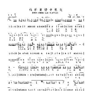 谁料皇榜中状元_歌曲简谱_词曲:陆洪非 文治 集富 白林