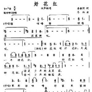 好花红_民歌简谱_词曲:李朝润 冬林
