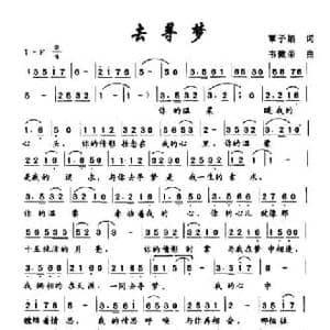去寻梦_民歌简谱_词曲:覃子娟 韦微荣
