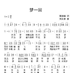 梦一回_通俗唱法乐谱_词曲:蔡俊峰 刘北休