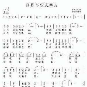 日月当空天曌山_民歌简谱_词曲:宋立安 黄清林
