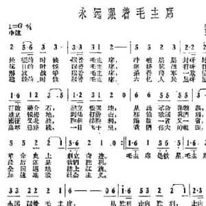 永远跟着毛主席_民歌简谱_词曲:张兰生 亚威