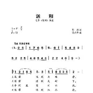 送别_歌曲简谱_词曲:郑洪 巩志伟