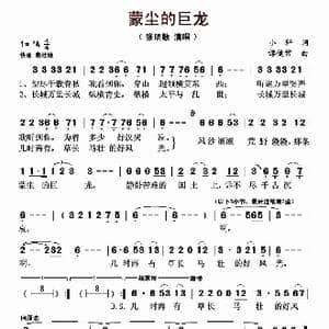 蒙尘的巨龙_歌曲简谱_词曲:小轩 谭健常